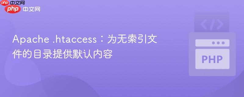 Apache .htaccess：为无索引文件的目录提供默认内容

