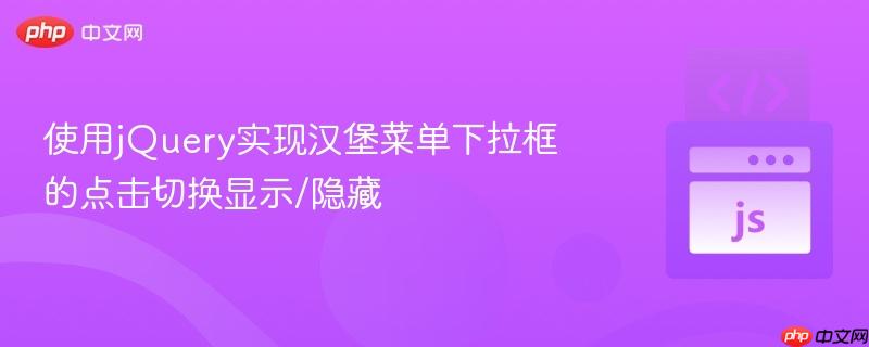 使用jquery实现汉堡菜单下拉框的点击切换显示/隐藏