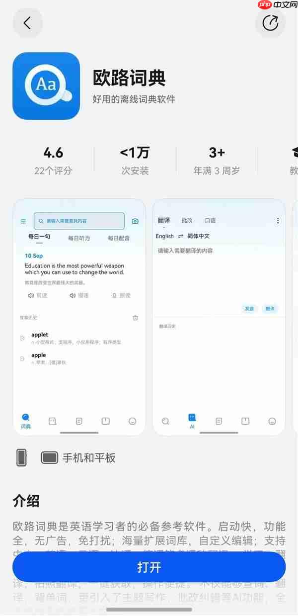 国庆出境游必备!鸿蒙版欧路词典已上线  支持多语种ai翻译、同传