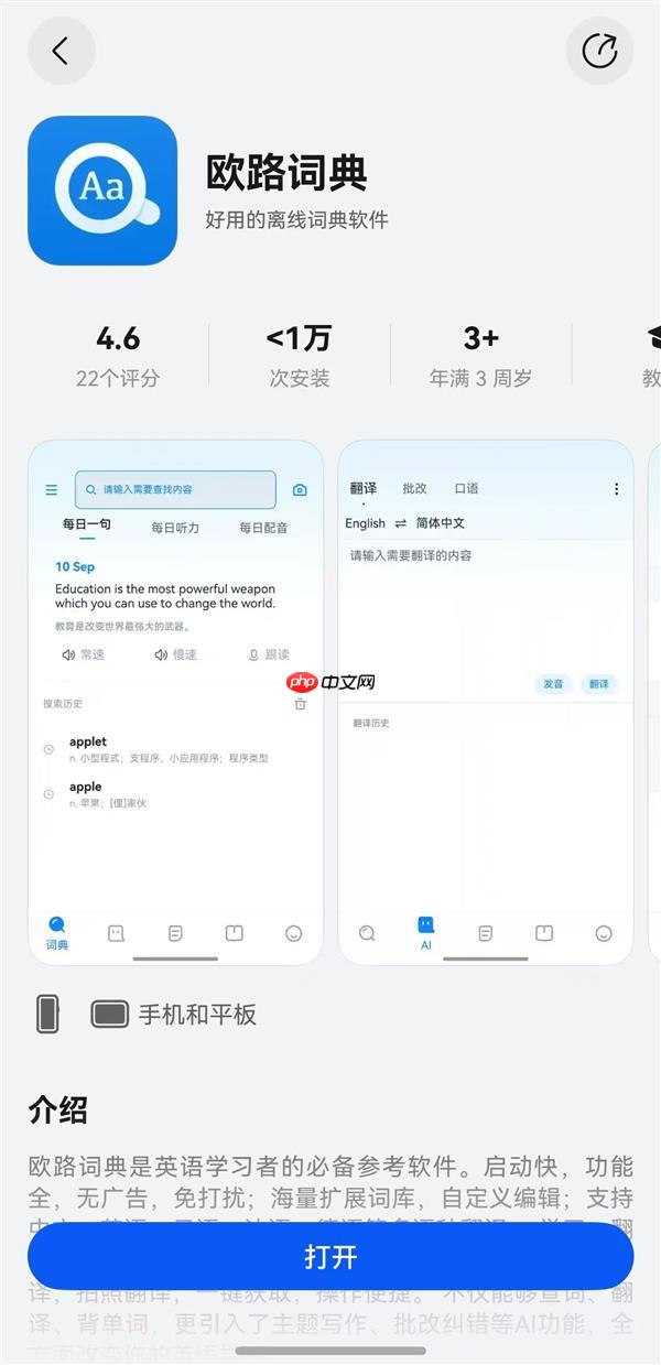 国庆出境游必备!鸿蒙版欧路词典已上线  支持多语种AI翻译、同传