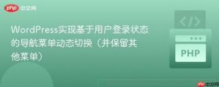 WordPress实现基于用户登录状态的导航菜单动态切换（并保留其他菜单）
