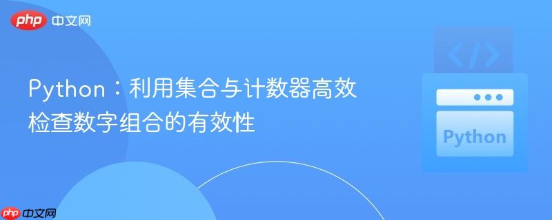 Python：利用集合与计数器高效检查数字组合的有效性
