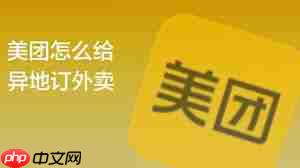 美团外卖如何给异地的人订外卖