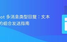 LINE Bot 多消息类型回复：文本与贴图的组合发送指南