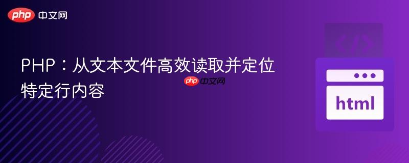 PHP：从文本文件高效读取并定位特定行内容