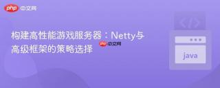 构建高性能游戏服务器：Netty与高级框架的策略选择