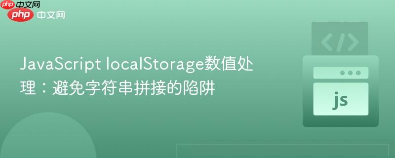 JavaScript localStorage数值处理：避免字符串拼接的陷阱