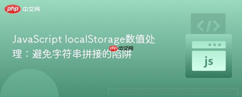 JavaScript localStorage数值处理:避免字符串拼接的陷阱
