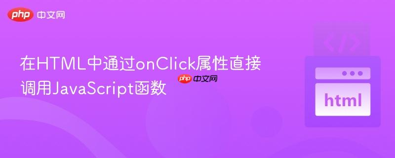 在HTML中通过onClick属性直接调用JavaScript函数
