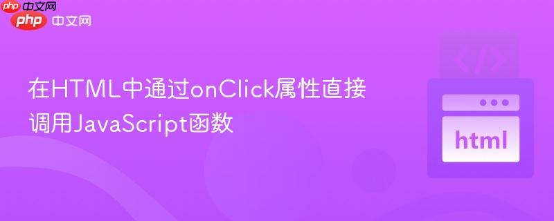 在html中通过onclick属性直接调用javascript函数