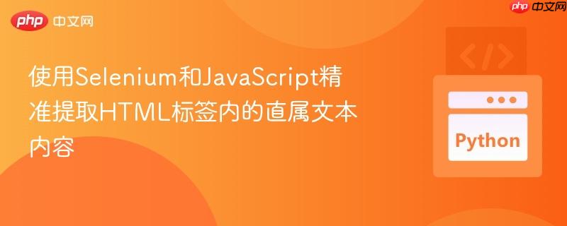 使用selenium和javascript精准提取html标签内的直属文本内容