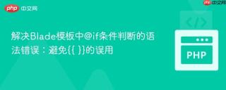 解决Blade模板中@if条件判断的语法错误：避免{{ }}的误用
