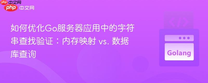 如何优化Go服务器应用中的字符串查找验证：内存映射 vs. 数据库查询