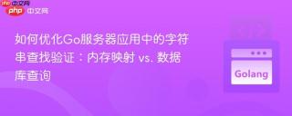 如何优化Go服务器应用中的字符串查找验证：内存映射 vs. 数据库查询