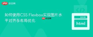 如何使用CSS Flexbox实现图片水平对齐与布局优化
