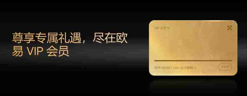 OKX VIP申请教学:如何成为VIP?需要什么资格?欧易VIP的6大专属权益介绍