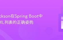 使用Jackson在Spring Boot中解析XML列表的正确姿势