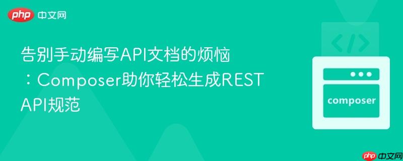 告别手动编写api文档的烦恼:composer助你轻松生成restapi规范