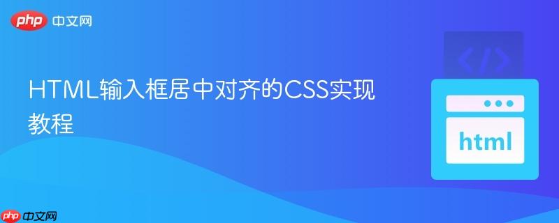 HTML输入框居中对齐的CSS实现教程