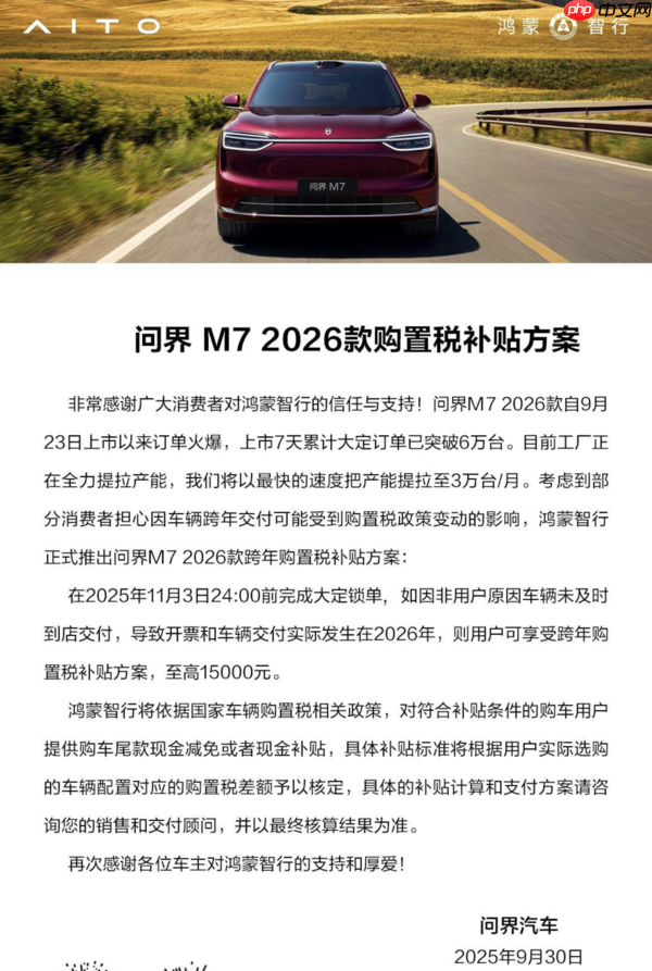 问界公布2026年购置税补贴方案 11月3日前锁单可补贴