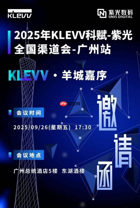 KLEVV科赋与紫光数码再度聚首广州开展渠道会  共启高端存储新程蓝图