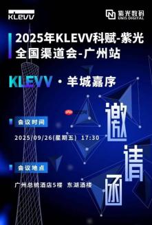 KLEVV科赋与紫光数码再度聚首广州开展渠道会  共启高端存储新程蓝图