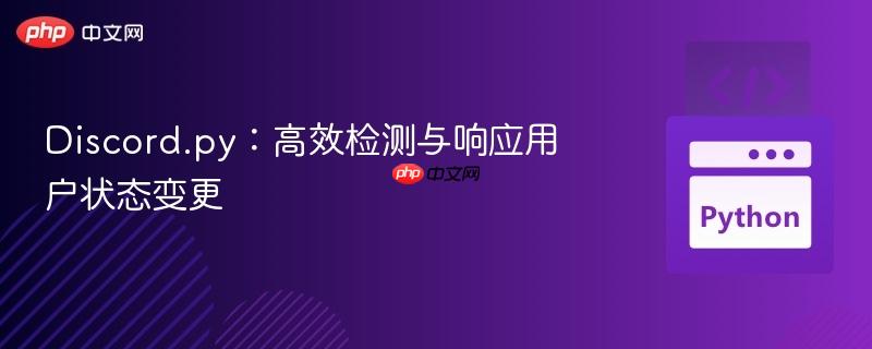 Discord.py：高效检测与响应用户状态变更