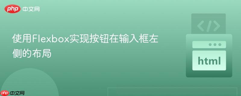 使用Flexbox实现按钮在输入框左侧的布局
