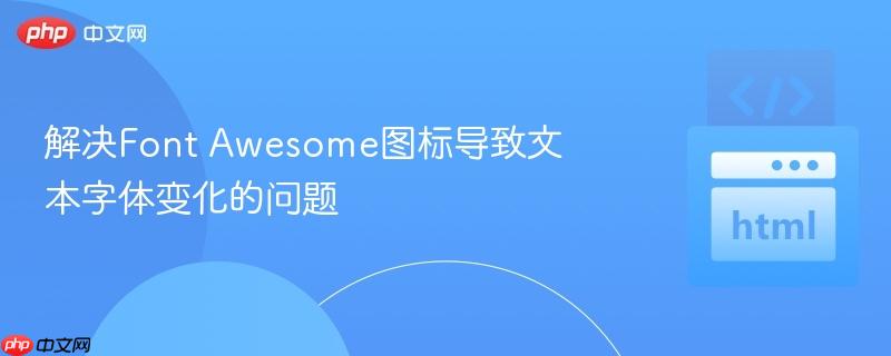 解决Font Awesome图标导致文本字体变化的问题