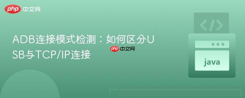 adb连接模式检测：如何区分usb与tcp/ip连接