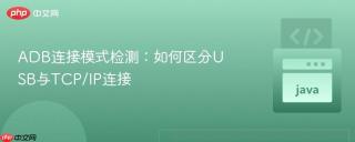 ADB连接模式检测：如何区分USB与TCP/IP连接