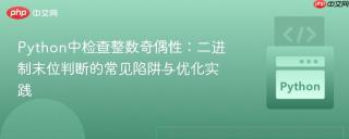 Python中检查整数奇偶性：二进制末位判断的常见陷阱与优化实践