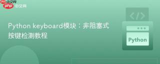 Python keyboard模块：非阻塞式按键检测教程