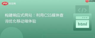 构建响应式网站：利用CSS媒体查询优化移动端体验