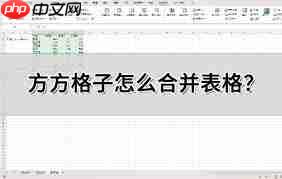 方方格子如何合并表格