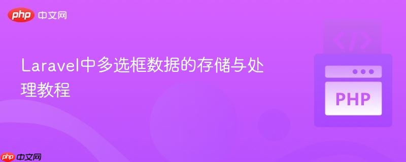 Laravel中多选框数据的存储与处理教程
