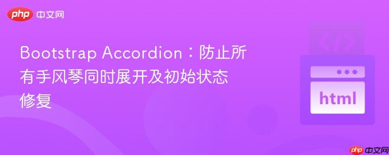 bootstrap accordion:防止所有手风琴同时展开及初始状态修复