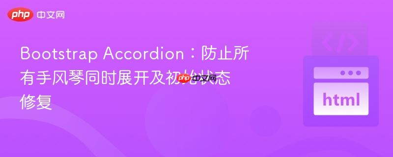 Bootstrap Accordion:防止所有手风琴同时展开及初始状态修复
