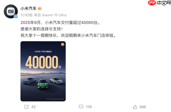 小米汽车创历史新高 2025年9月交付量突破40000台