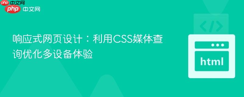 响应式网页设计：利用CSS媒体查询优化多设备体验