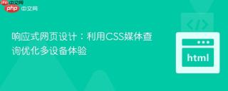 响应式网页设计：利用CSS媒体查询优化多设备体验