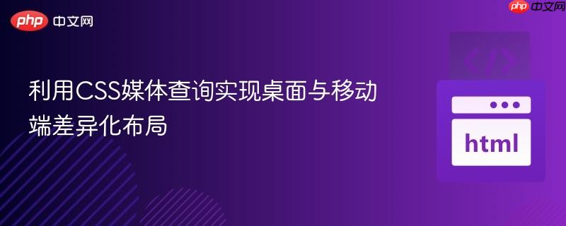 利用CSS媒体查询实现桌面与移动端差异化布局