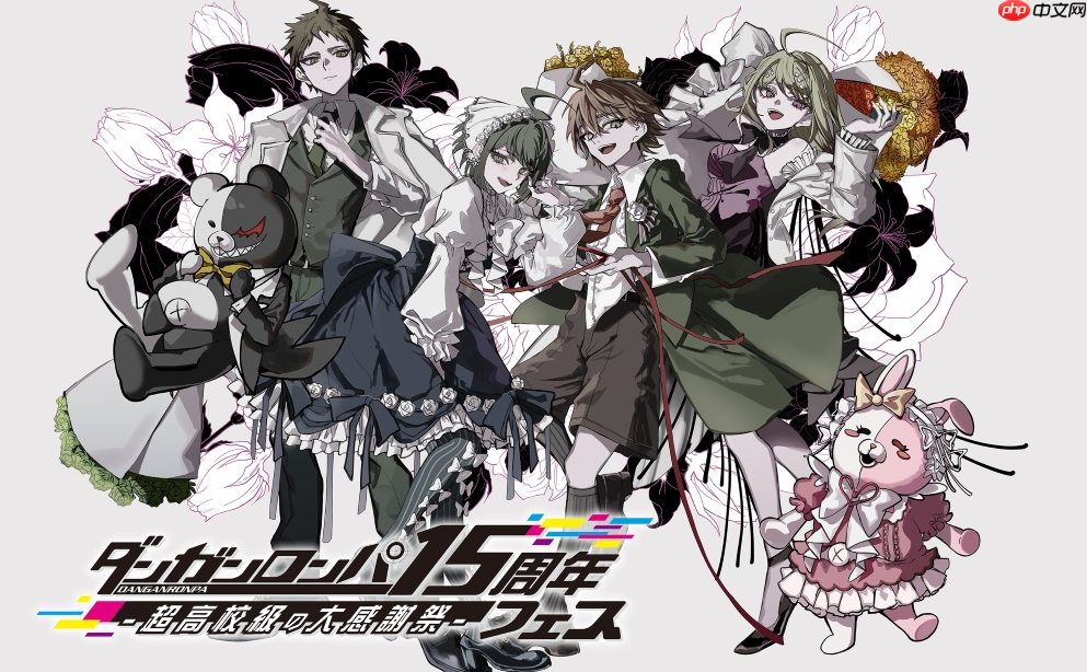 《弹丸论破》15周年活动10月6日举行 新作情报预定