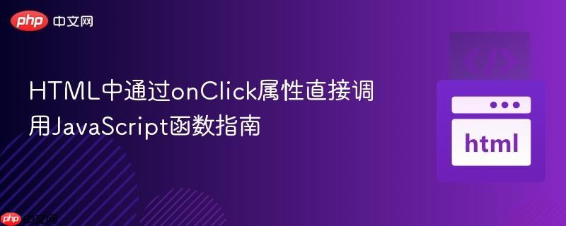HTML中通过onClick属性直接调用JavaScript函数指南