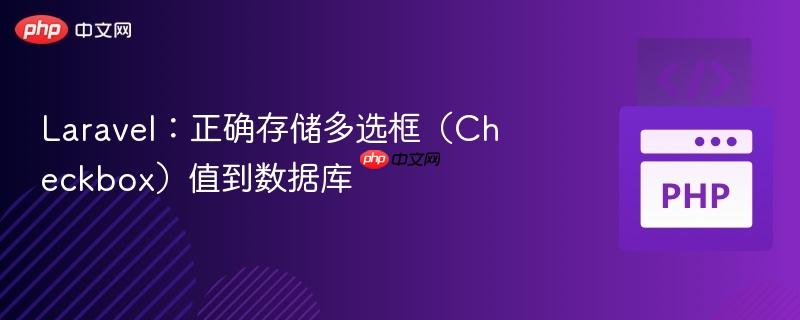 laravel:正确存储多选框(checkbox)值到数据库