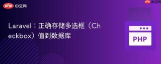 Laravel：正确存储多选框（Checkbox）值到数据库
