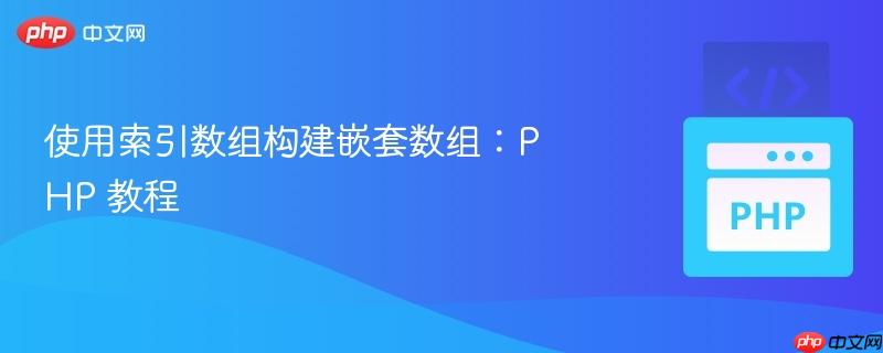 使用索引数组构建嵌套数组:php 教程