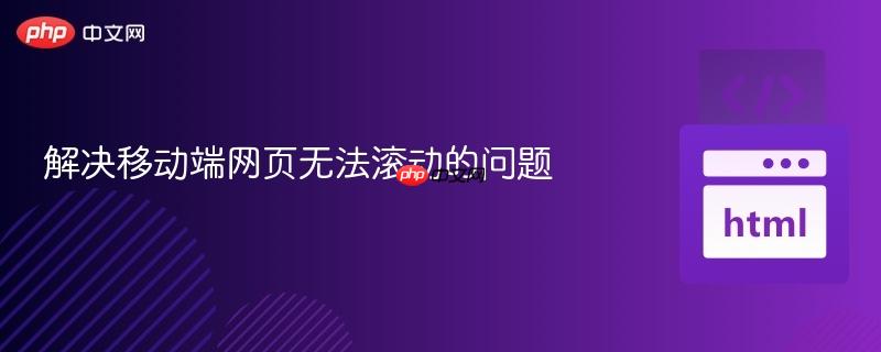 解决移动端网页无法滚动的问题