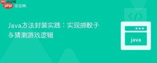 Java方法封装实践：实现掷骰子与猜测游戏逻辑