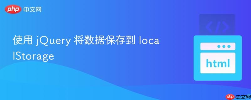 使用 jQuery 将数据保存到 localStorage